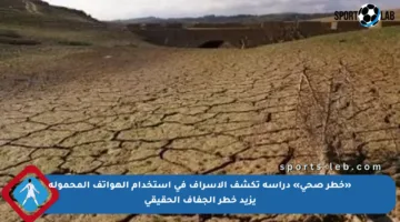 «خطر صحي» دراسة تكشف الإسراف في استخدام الهواتف المحمولة يزيد خطر الجفاف الحقيقي